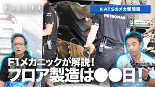 【KATSの質問箱】フロア製造には●●日かかる！【F1メカニック】
