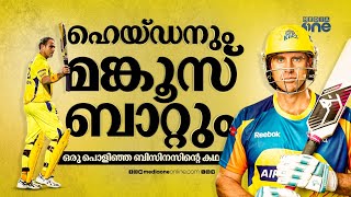 മങ്കൂസ് ബാറ്റിന്റെ അറിയാക്കഥകൾ; കുഞ്ഞൻ ബാറ്റുമായി ഹെയ്ഡൻ ഞെട്ടിച്ച ദിവസം | IPL T20 | Mongoose Bat