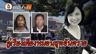 A female dentist of Chinese descent was assaulted and killed by her young partner. screenshot 3
