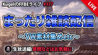 【FFBE】”深夜のまったり雑談配信” (KugelのFFBEライブ ♯177)【Final Fantasy BRAVE EXVIUS】