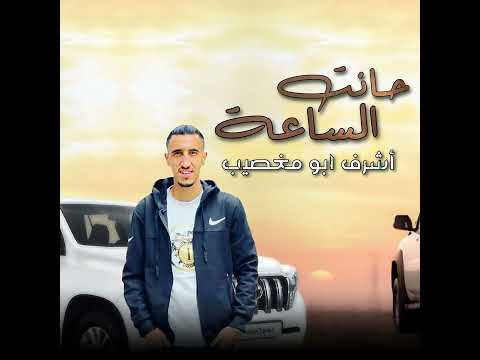 حانت الساعه اشرف ابو مغصيب