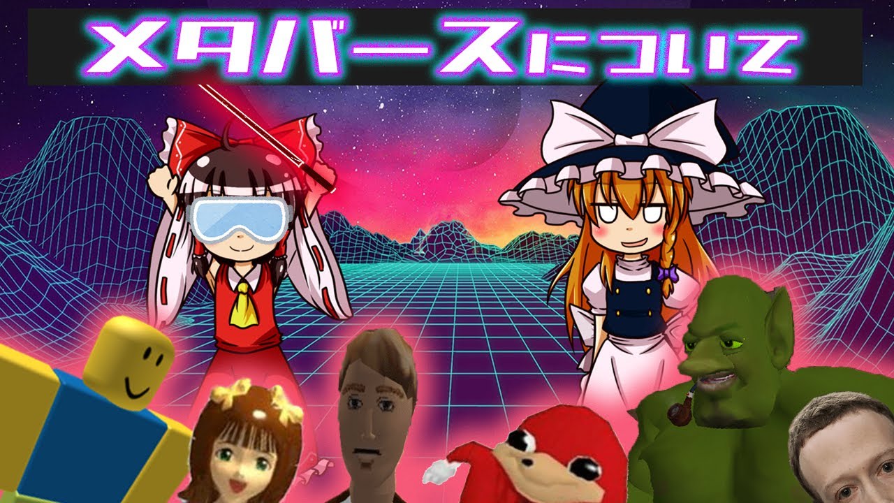 【ゆっくり解説】肉体不要！メタバースについて語るぜ