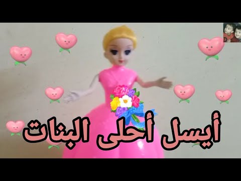 اغنية اسم ايسل الامورة السعودية الامارات تركيا العراق قطر مسقط البحرين الجزائر دبي الرياض جده