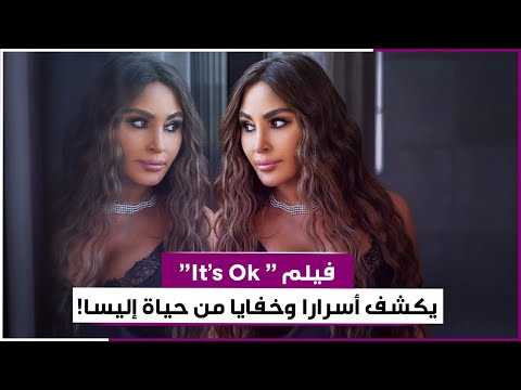 الفيلم الوثائقي    يكشف في حلقته الأولى أسرارا وخفايا من حياة النجمة إليسا