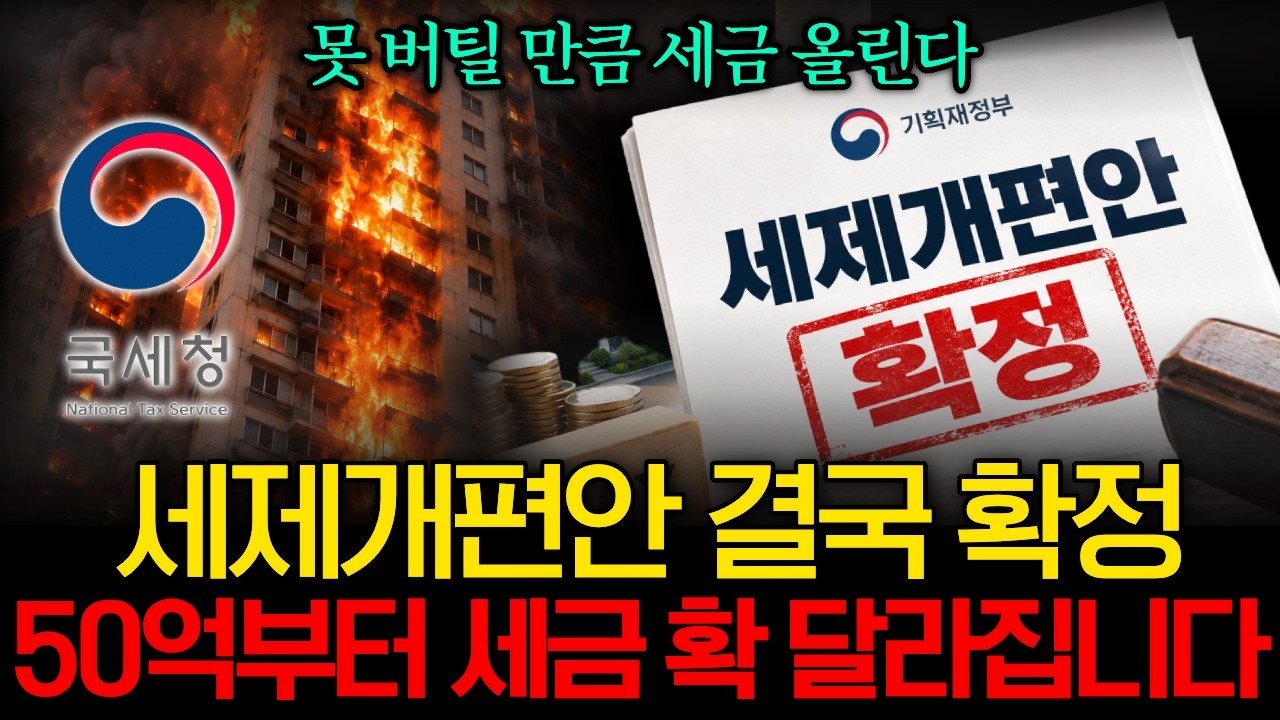 세제개편안 정부안 결국 확정됐다…초고가 아파트 ‘똘똘한 한 채’도 끝나나? 앞으로 집값 이렇게 됩니다 #세제개편안 #부동산세금 #종합부동산세 #종부세 #강남집값 #상속세 #증여세