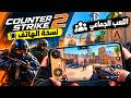 أخيرا تجربة لعبة Counter Strike 2 على الهواتف Android أخيرا تجربة لعبة Counter Strike 2 على الهواتف Android