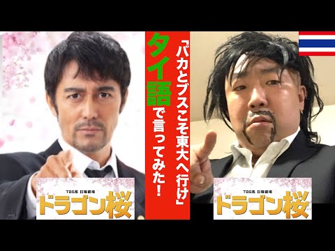 タイ語でドラゴン桜の名台詞言ってみた!最終回記念〜勝手にASEAN会議🇹🇭🇵🇭🇻🇳🇲🇲〜