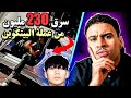 كيفاش تسرقو 230 مليون دولار بهاذ السهولة؟ �🥴