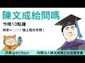 【沃草給問擂台Live】陳文成給問嗎 【沃草給問擂台Live】陳文成給問嗎
