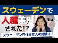 スウェーデンで日本人は人種差別されるのか？現地在住日本人の体験＆経験からお話します。| 北欧在住ゆるトーク。