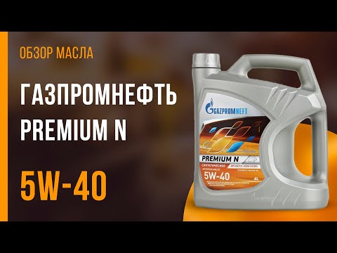 Обзор моторного масла Газпромнефть Premium N 5W-40 | Хороший ли выбор?