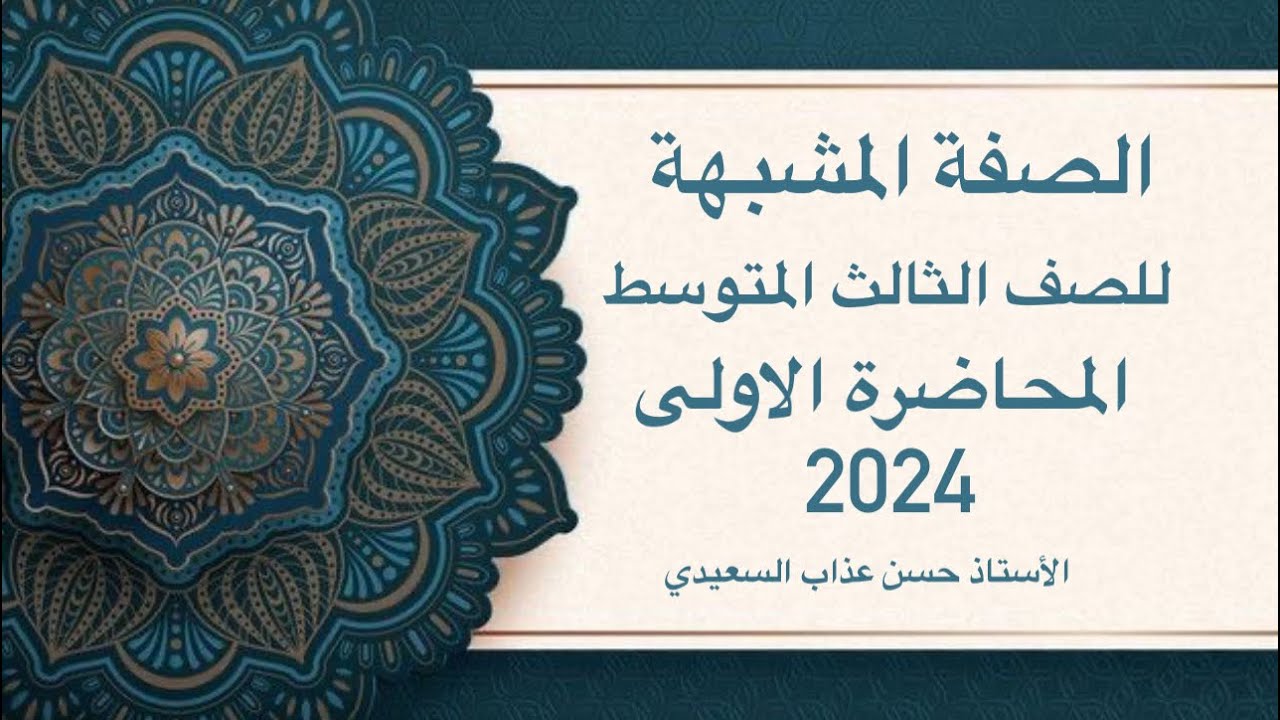الصفة المشبهة للصف الثالث المتوسط المحاضرة الاولى 2024 الأستاذ حسن عذاب السعيدي