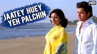 Jaate Huye Yeh Pal Chin Video Song | Ankhiyon Ke Jharokhon Se | Ravindra Jain