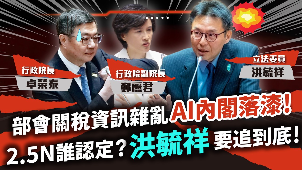 【立院直球對決】半導體赴美自主投資免稅配額「N」誰認定，洪毓祥追到底！關稅資訊亂，洪毓祥促整合、即時更新資料：AI內閣落漆！【CC字幕】