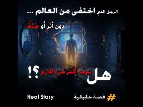 لغز الاختفاء العالم الذي اختفى من العالم دون أثر ما رسالته الأخيرة قبل اختفاءه