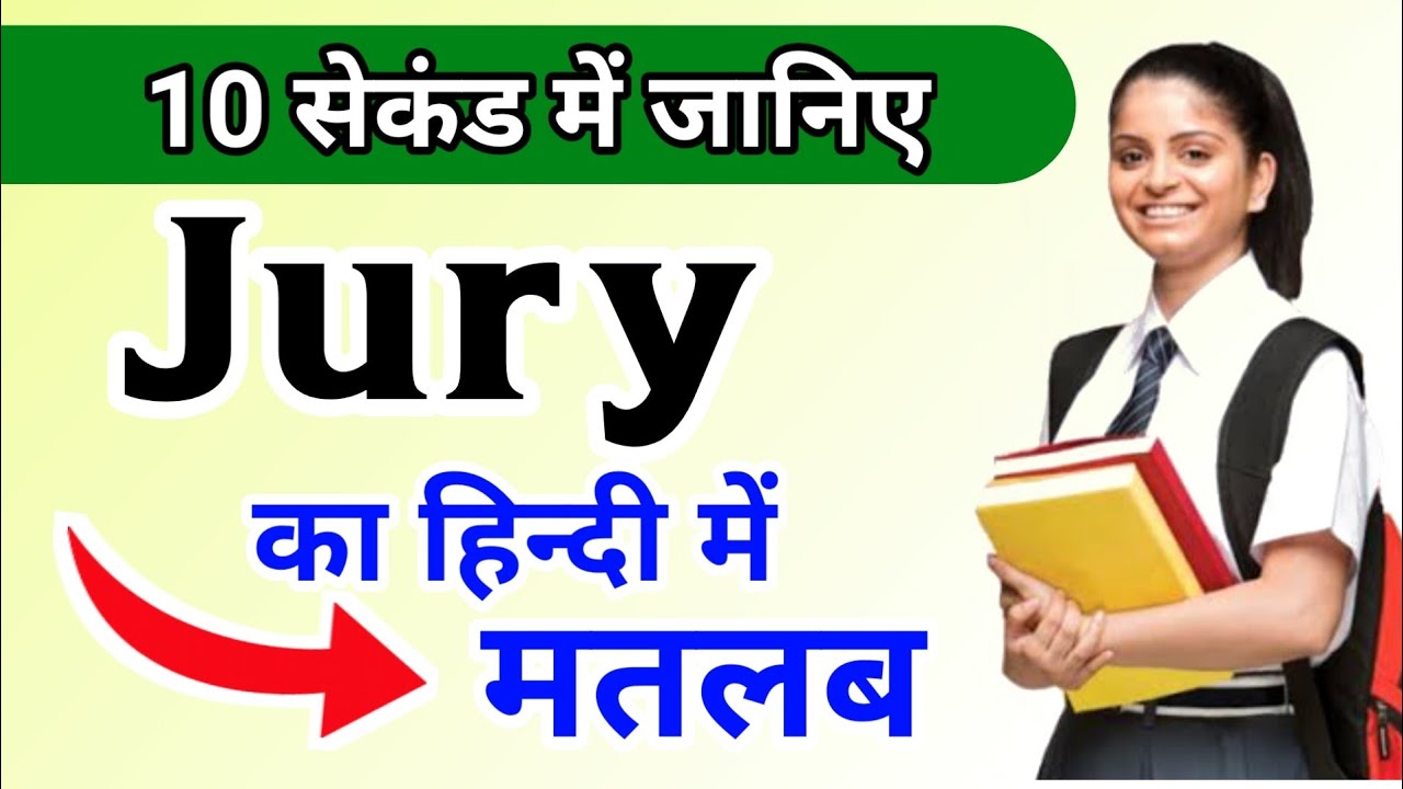 jury-meaning-in-hindi-jury-ka-matlab-kya-hota-hai-learn-english