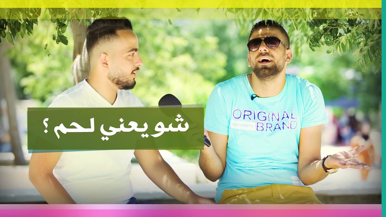 شو يعني لحم ؟ - 