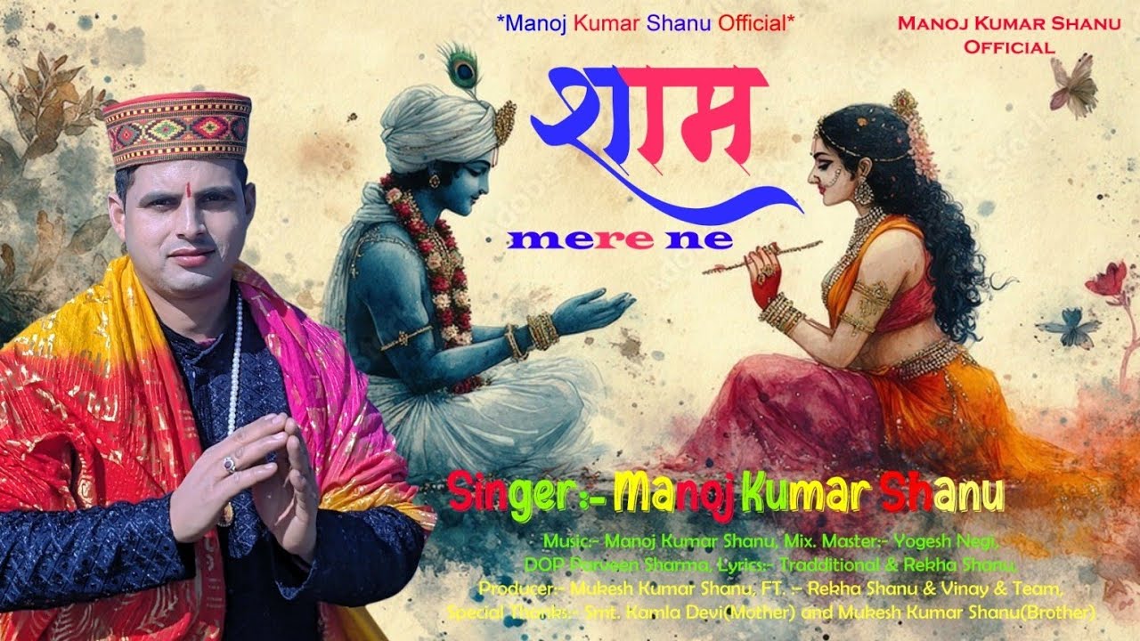 शाम मेरे ने ||New Krishan Bhajan 2025II Himachali Bhajan ||Singer Manoj Kumar ShanuII#TrandingBhajan