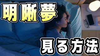明晰夢を見る方法　思い通りになる夢の見方５つのコツ 夢占い