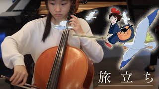 Kiki's Delivery Service 魔女の宅急便 Departure 旅立ち | String