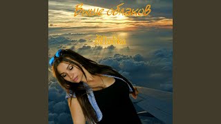 Выше Облаков - Malika