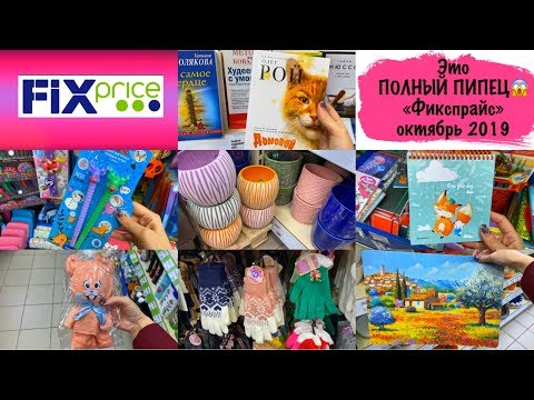 😢ЗА ЧТО ТАКИЕ ЦЕНЫ?😭 "Фикспрайс" октябрь 2019