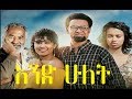 የዓመቱ ምርጥ ፊልም አንድ ሁለት The No 1 Ethiopian Film Of The Year