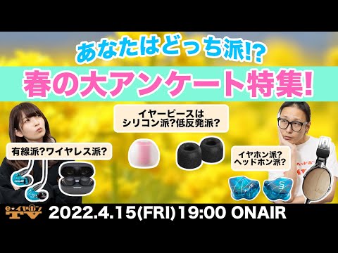 e☆イヤホンTV『あなたはどっち派！？春の大アンケート特集！』