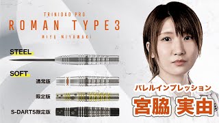 [中文字幕]【宮脇実由プロ】Roman Type3インプレッション、Q＆A、スローイング