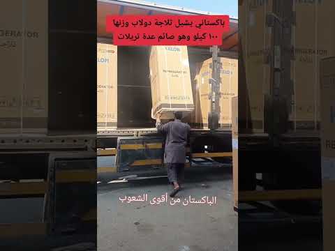 باكستاني يشيل ثلاجه وزنها ١٠٠كيلو ترند اكسبلور    تحدي عجائب باكستان