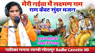 राम–केवट सुंदर भजन | मेरी नईया में लक्ष्मण राम | ममता शास्त्री सीतापुर | Radhe Cassette Studio