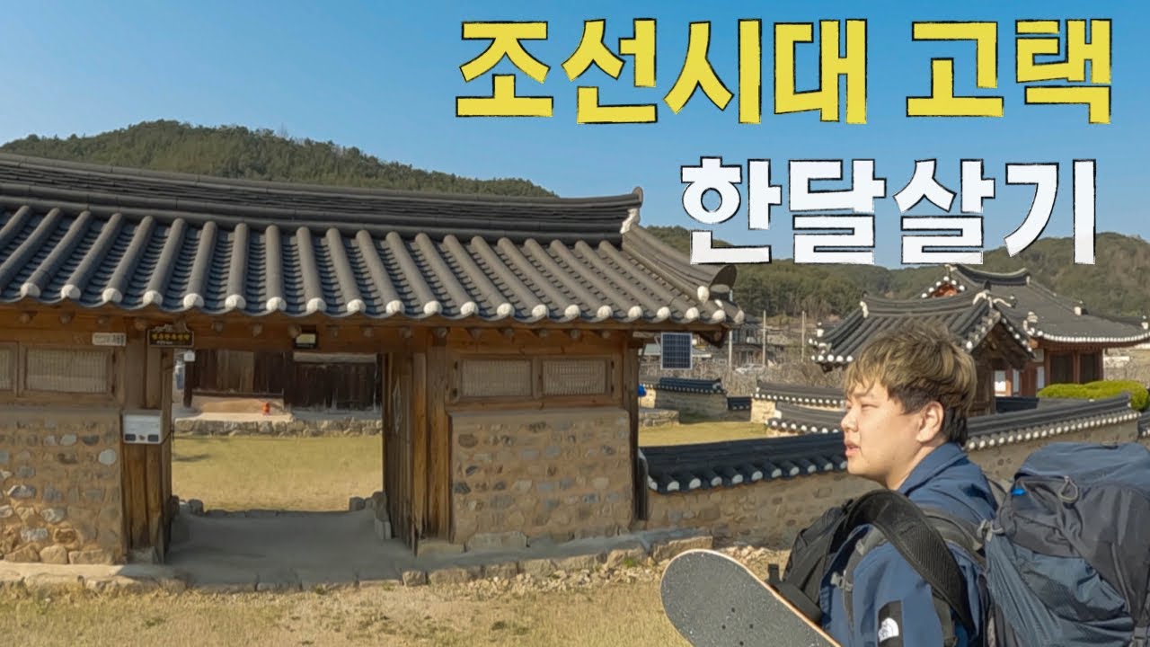 450년 전에 지어진 한옥에서 한달살기 시작 – 국내여행(1)