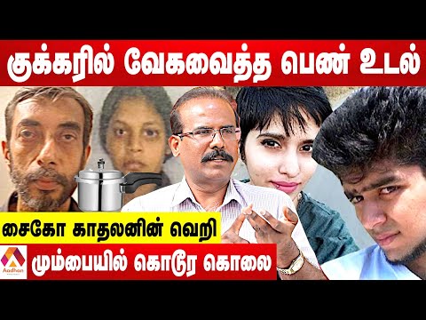 மும்பையில் பெண்ணை துண்டு துண்டாக வெட்டி வேகவைத்த கொடூரம்-க்ரைம் செல்வராஜ் | க்ரைம் டைரி |AadhanTamil