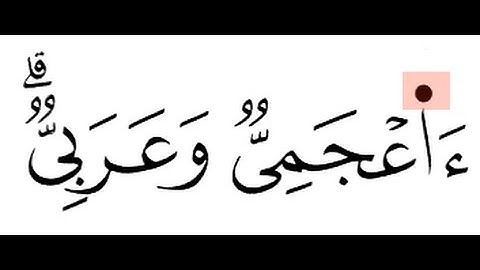 حكم ( ءأعجمي وعربي ) في سورة فصلت