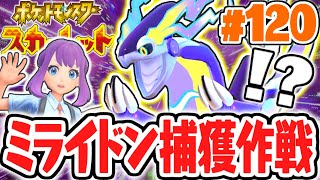 クリア後限定の2匹目ミライドンを捕獲しようバイオレットの伝説を追えポケモンSV最速実況Part120【ポケットモンスター スカーレット・バイオレット】