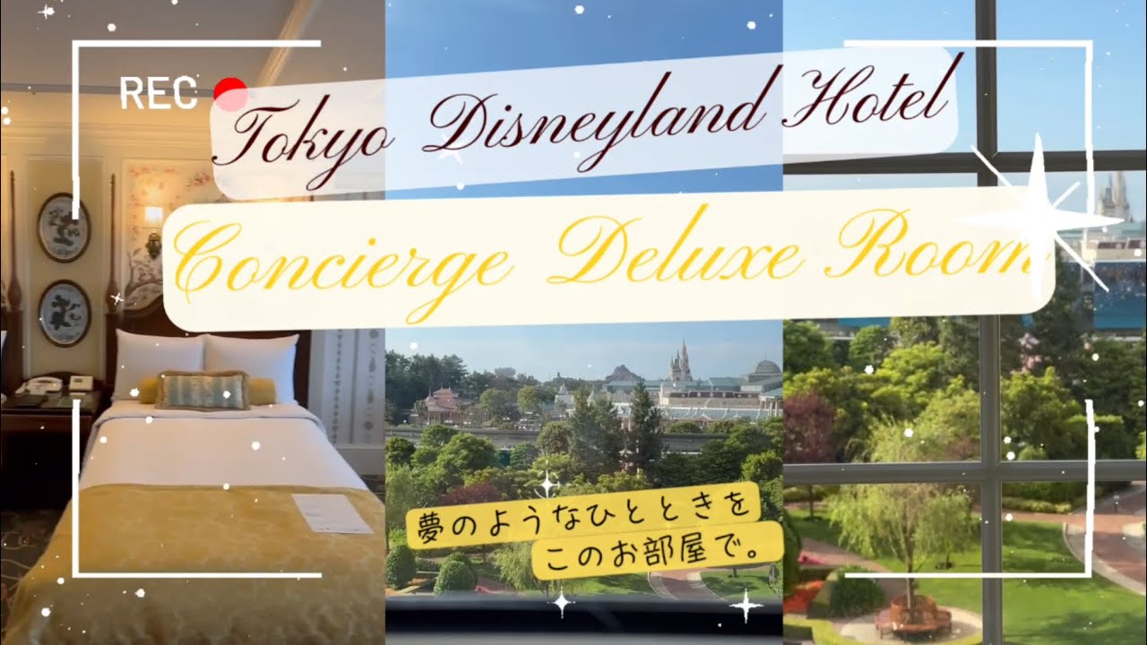 【宿泊体験】ディズニーランドホテル コンシェルジュ・デラックスルームで夢のような時間を