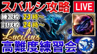 🔴【誰でもOK】クワトロは火or闇　リスナー参加型　練習枠＆討伐枠　スパルシ攻略しながら雑談ライブ【グラブル】