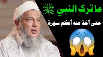 🔹 سرّ عظمة سورة الفاتحة كما بيّنها النبي ﷺ | السبع المثاني والقرآن العظيم الشيخ الددو