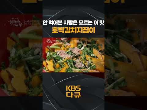 [한국인의 밥상] 안 먹어본 사람은 모르는 이 맛👍 호박김치지짐🎃 | KBS 방송