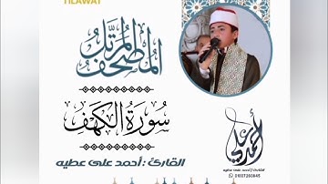 سوره الكهف كامله بصوت القارئ أحمد علي عطيه 