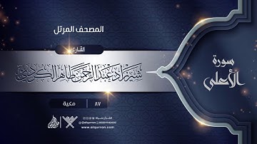 سورة الأعلى {{87}} القارئ شيرزاد عبد الرحمن طاهر الكردي