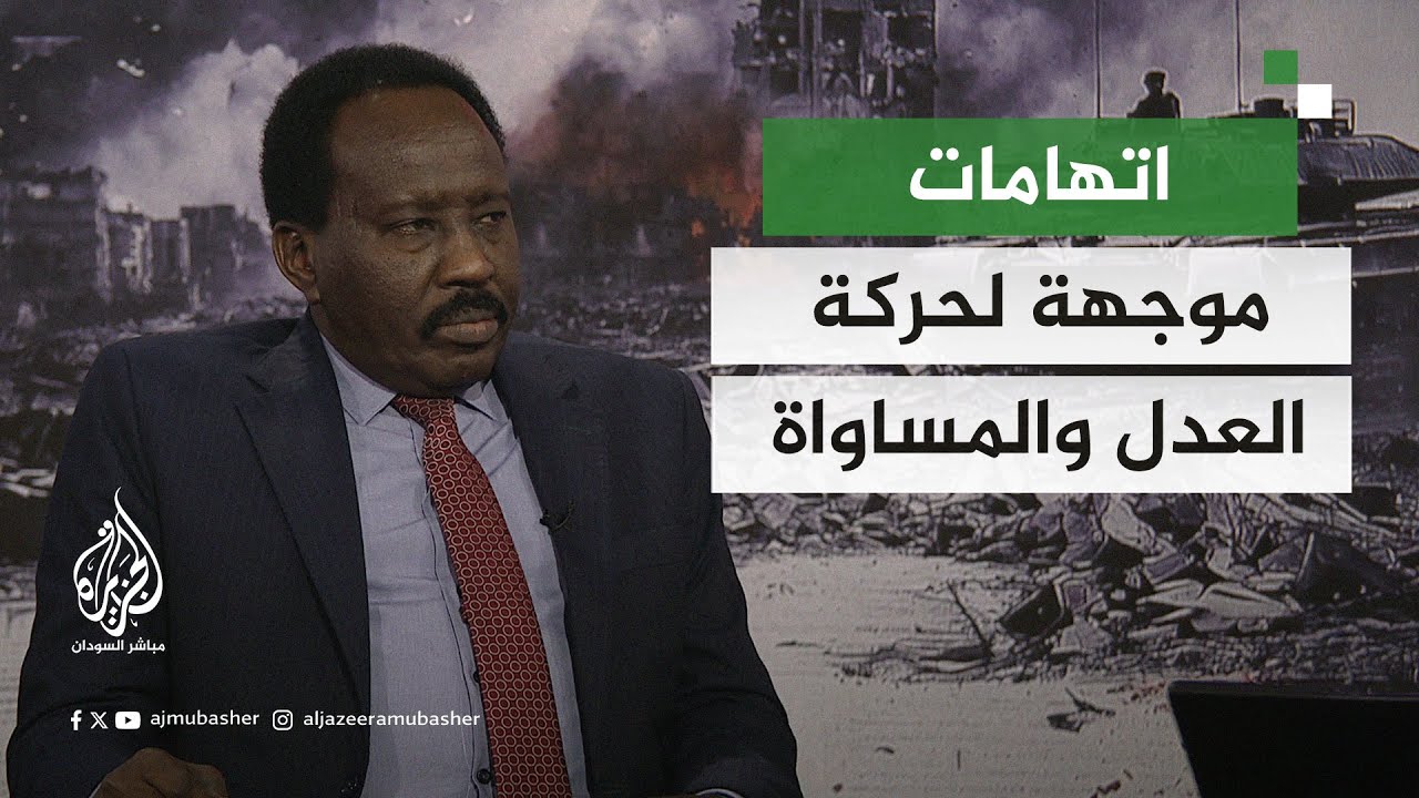 مستشار حركة العدل والمساواة يرد على الاتهامات الموجهة للحركة