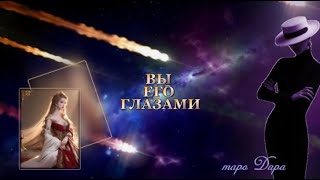 ВЫ ЕГО ГЛАЗАМИ #Тароонлайн #Раскладытаро #Гаданиеонлайн