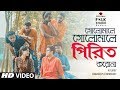 Golemale Golemale Pirit Korona Ft. The Folk Diaryz | Folk Studio Bangla Song 2018