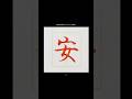 毛筆で「安」小学3年生で習う漢字。ウ冠と女組み合わせの文字。#安 #小学3年生 #calligraphy