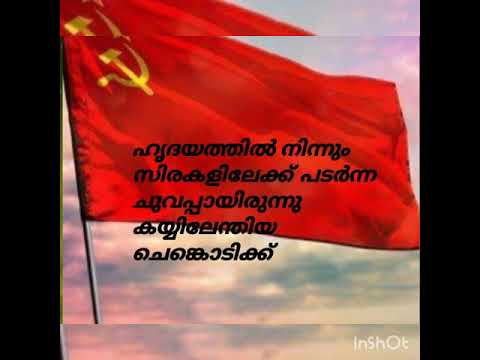 Mannilo alla vinnilo alla nenjilaan ente chenkodi communist malayalam song