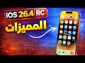 رسميا تحديث IOS 26 4 RC اهم التغييرات وحل اكبر مشكلة 