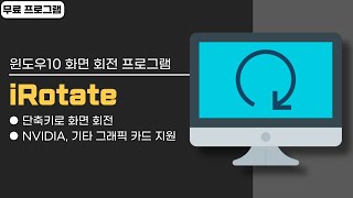 윈도우10 화면 회전 단축키 및 화면 회전 프로그램 iRotate 다운로드 및 사용법 screenshot 3