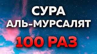 Сура "Аль-Мурсалят" 100 РАЗ