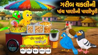 ગરીબ ચકલીની પાંચ પાણીની પાણીપુરી | Chakli ni Panipuri | Gujarati Varta | Moral Story | Varta